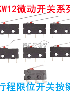 KW12微动开关直柄三脚5A125V250V 行程限位开关触点按键KW11-3Z-2