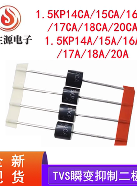 5KP14CA 5KP14A/15A/16CA/17A/18CA/20CA TVS瞬变抑制二极管 全新