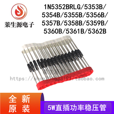 全新1N5352BRLG5358B稳压二极管
