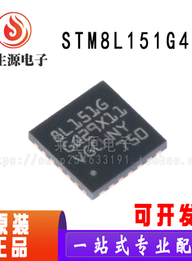 全新原装STM8L151G4U6 UFQFPN-28 16MHz/16KB闪存/8位微控制器MCU