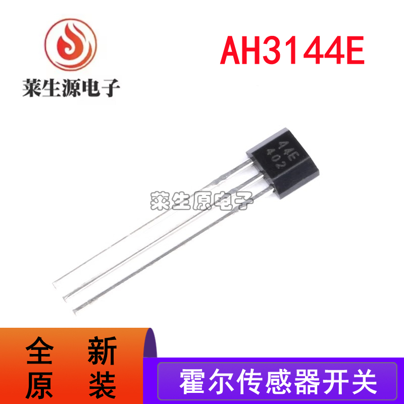 霍尔元件44E霍尔传感器AH3144E