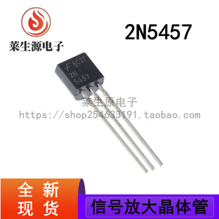 全新现货 2N5457 2N5458 2N5459 TO-92 低噪声音频信号放大晶体管