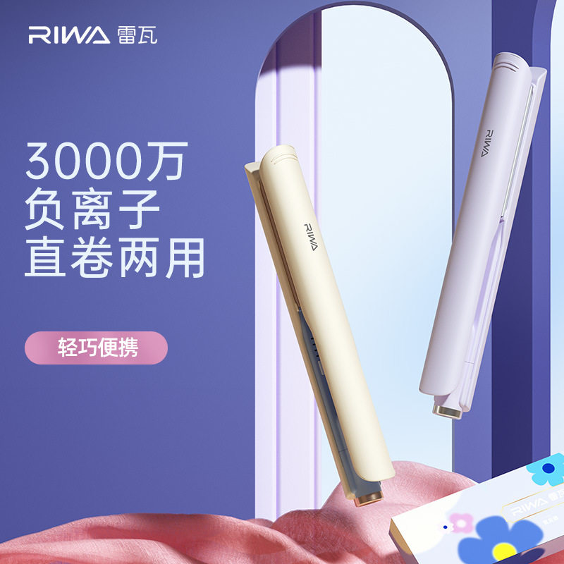Riwa雷瓦RB-8150卷发棒电夹板直发卷发两用负离子拉直烫发两用款