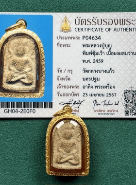 祥福缘泰国正品龙婆boon2459颂扣佛男女吊坠现货萨马空卡品相一流