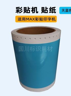 浅蓝色贴纸适用MAX彩贴机贴纸CPM100HC/100HG3C/100A标签不干胶贴