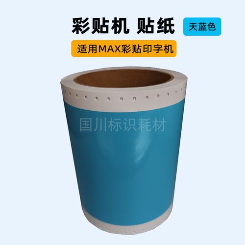 浅蓝色贴纸适用MAX彩贴机贴纸CPM100HC/100HG3C/100A标签不干胶贴