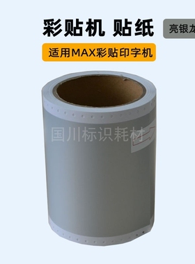 亮银龙贴纸100HG3C彩贴机贴纸PM-100A/CPM-HG3/G3C不干胶标签贴纸