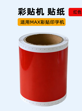 红色不干胶贴纸MAX彩色贴标机贴纸CPM-100HG5C/100G3C/G5C/PM-100