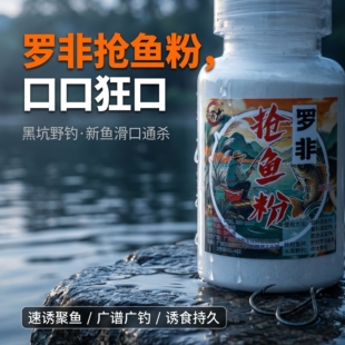 抢鱼粉黑坑钓鱼饵料添加剂罗非拉饵料冷冻饵鲫鱼强效霸道粉