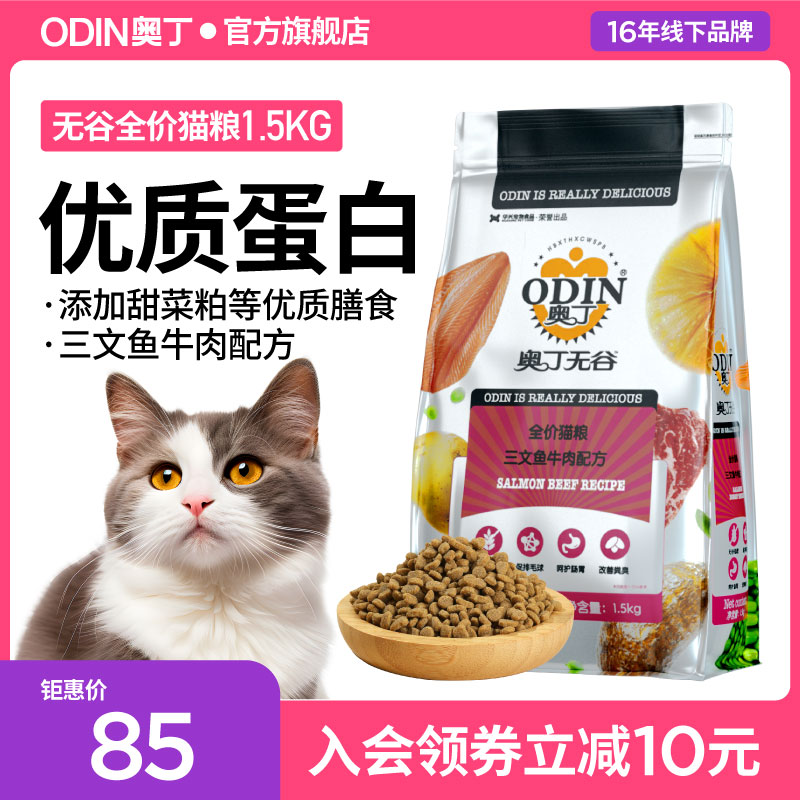 奥丁无谷鲜肉美短3斤猫粮