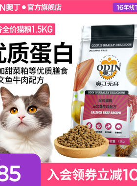 奥丁无谷鲜肉猫粮1.5kg幼猫美短英短蓝猫 猫粮成猫天然粮3斤