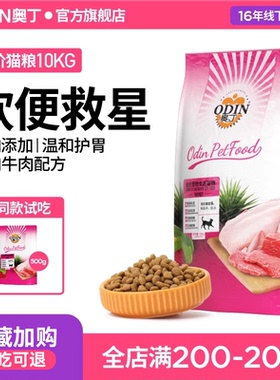 奥丁猫粮10kg成猫幼猫通用全价牛肉味鲜肉猫饭英短蓝猫发胖20斤装