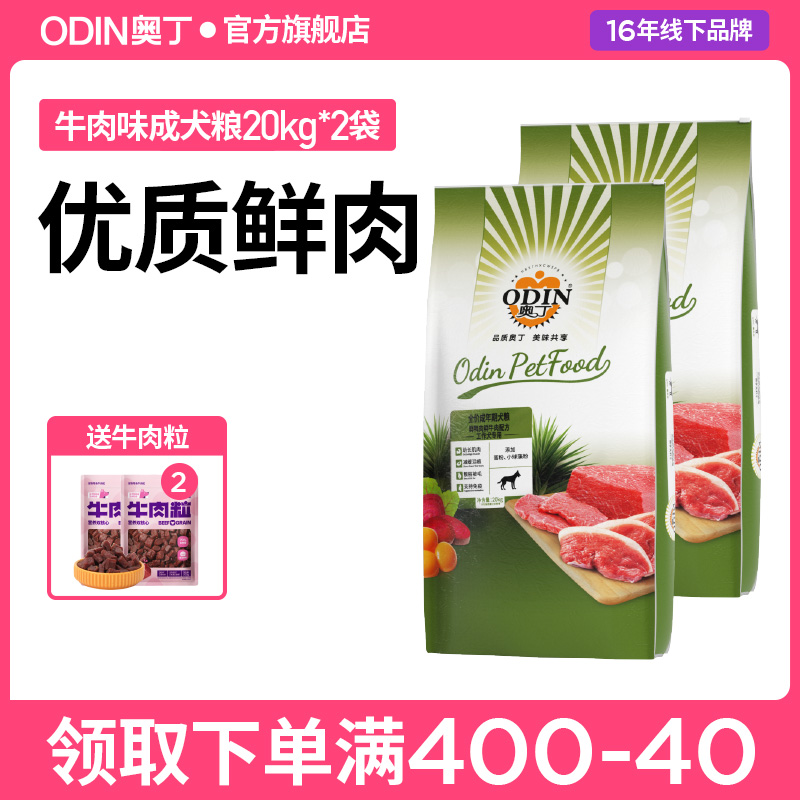 【囤货装】奥丁狗粮通用型40斤大包装牛肉成犬粮20kg*2袋