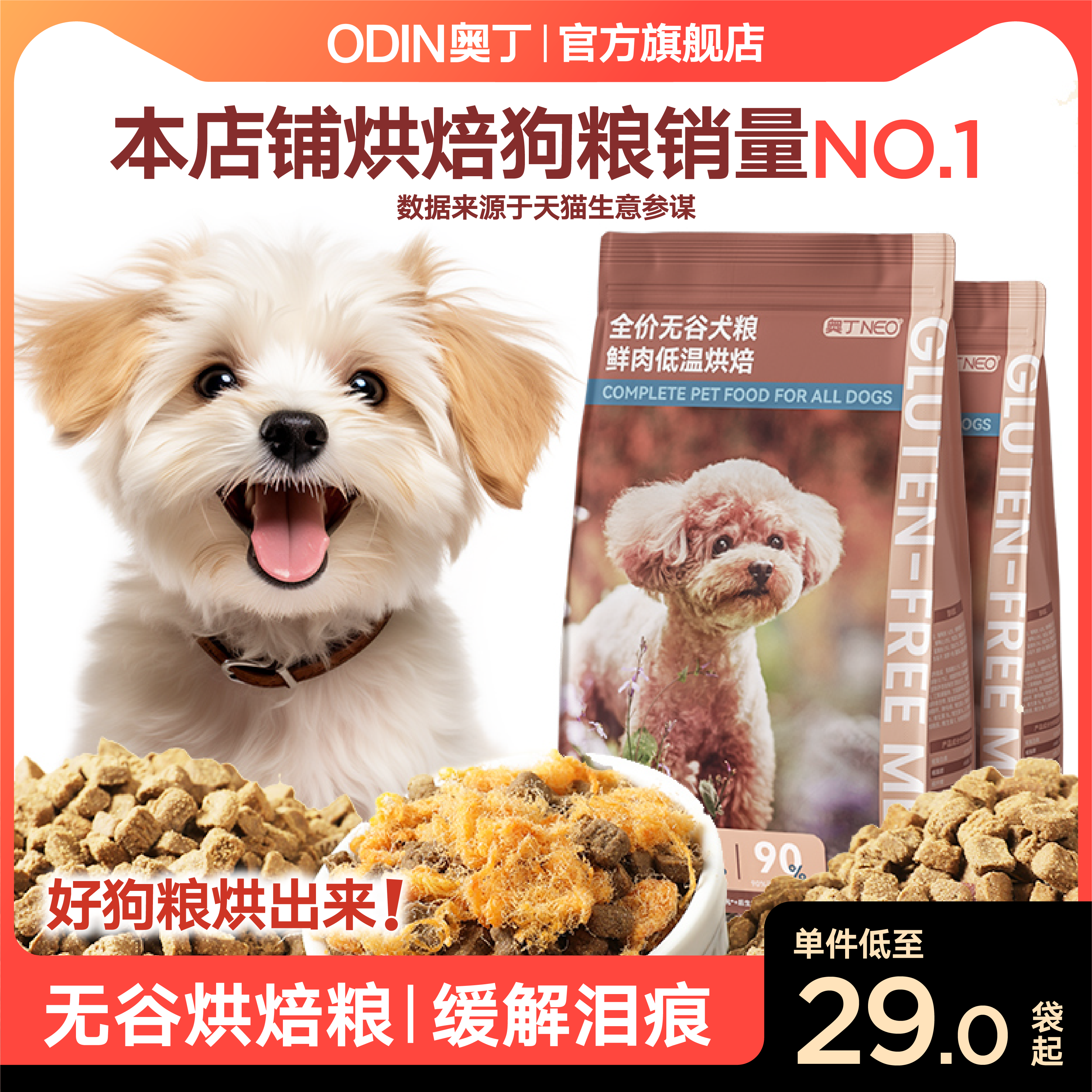 80%鲜肉烘焙狗粮缓解泪痕