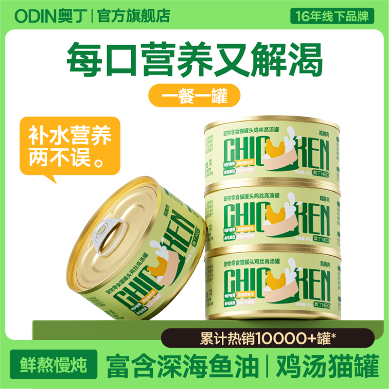 奥丁猫零食罐85g*4罐鸡丝浓汤