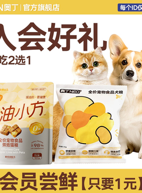 【入会专享】奥丁减油小方烘焙猫粮猫咪成猫成犬营养狗粮试吃装