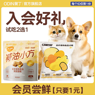 奥丁减油小方烘焙猫粮猫咪成猫成犬营养狗粮试吃装 入会专享