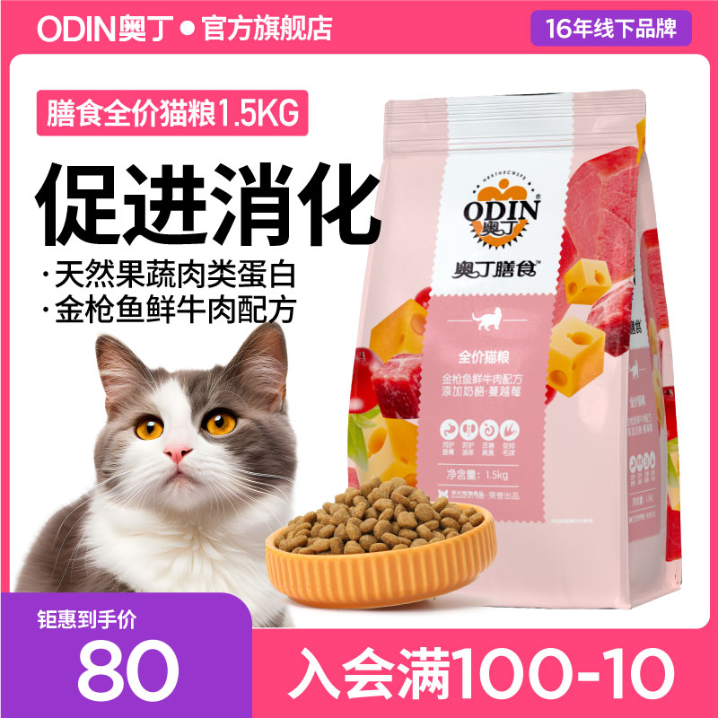 奥丁全价蔓越莓美短猫粮