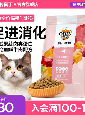 奥丁膳食全价猫粮含奶酪蔓越莓英短蓝猫美短成幼猫天然粮1.5kg3斤