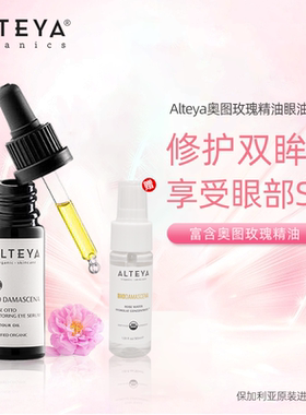 Alteya奥图玫瑰精油 眼油10ml 赠玫瑰纯露30ml 爱蒂娅 2.0