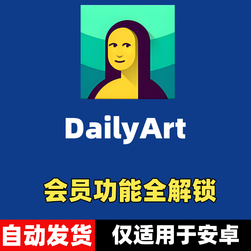 DailyArt 会员功能 每日艺术 每日经典画作 安卓版本 v3.4.5