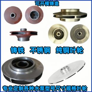 管道泵叶轮配件排污泵消防泵离心泵叶轮铸铁不锈钢焊接铜叶轮定制