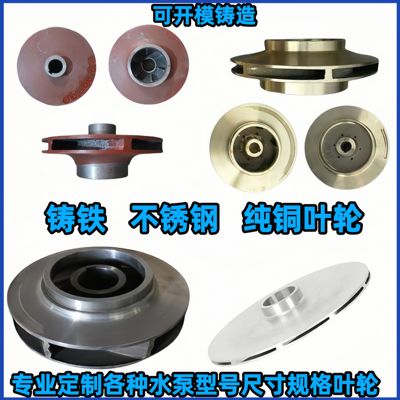 304黄铜铸铁离心泵叶轮配件定制