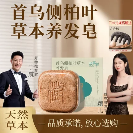 故事树养发皂植物萃取养发护发何首乌侧柏叶养发侧柏叶洗头皂正品