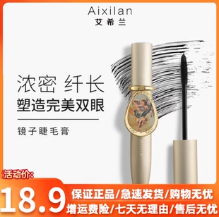 艾希兰镜子睫毛膏浓密纤长卷翘防水防汗立体持久定型正品旗舰店