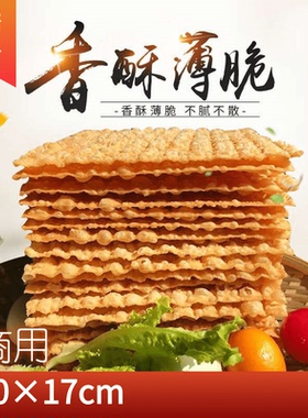 山东杂粮煎饼摊薄脆片天津煎饼果子脆皮脆饼 10*17cm商用480片