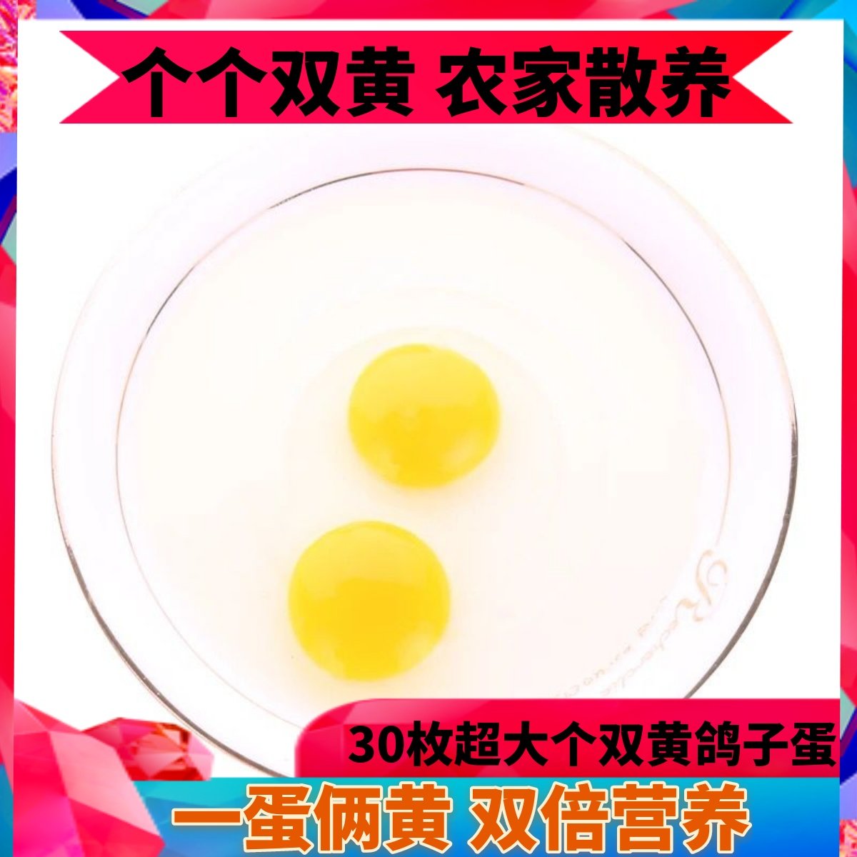 秒发货朴园品牌30大个散养双黄