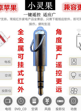 小灵果多能手机红外线遥控空调风扇电视发射平果安卓k20p30挂大虾