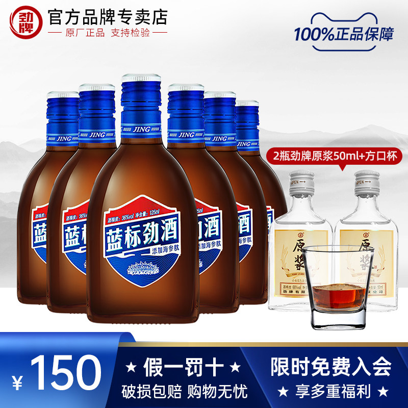 【劲酒专卖店】劲牌36度蓝标劲酒125mL*24瓶含海参肽中国劲酒正品