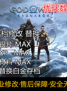 PS4 PS5战神5诸神黄昏存档修改替换 银片 XP 道具 二周目白金存档