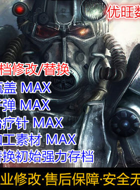 辐射存档修改瓶盖治疗加工素材