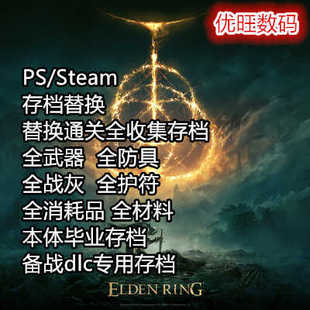 PS Steam艾尔登法环 黄金树之影 存档替换全武器全防具通关存档