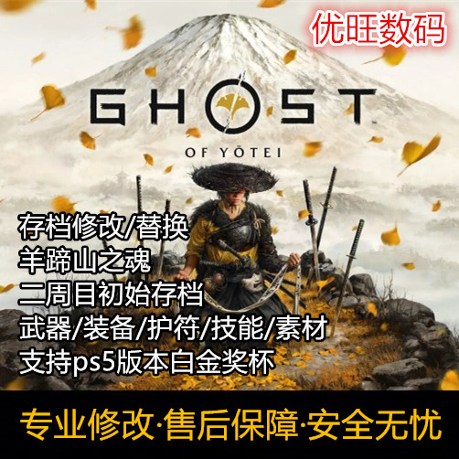 羊蹄山之魂存档替换修改白金奖杯