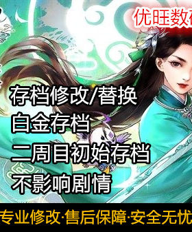仙剑奇侠传7存档替换白金存档