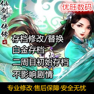 PS4/PS5 仙剑奇侠传7 存档修改替换 二周目初始存档 替换白金存档