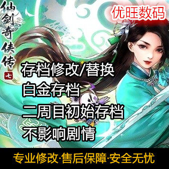 仙剑奇侠传7存档替换白金存档
