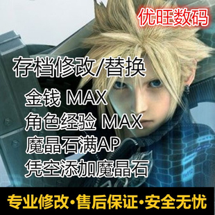 PS4 PS5最终幻想7重置版修改 替换 FF7RE存档修改金钱经验
