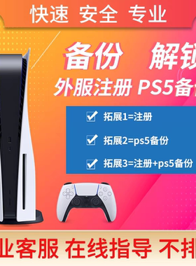 国行备份解锁港服PS5备份港服