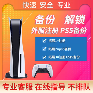 PS5国行备份解锁港服 PS5备份港服解锁港服商城psn解锁兼容
