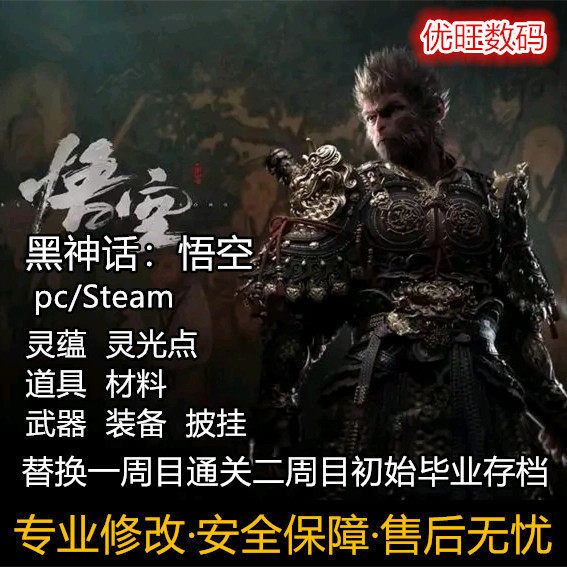 Steam PC黑神话悟空存档修改灵蕴等级道具武器披挂替换全成就存档