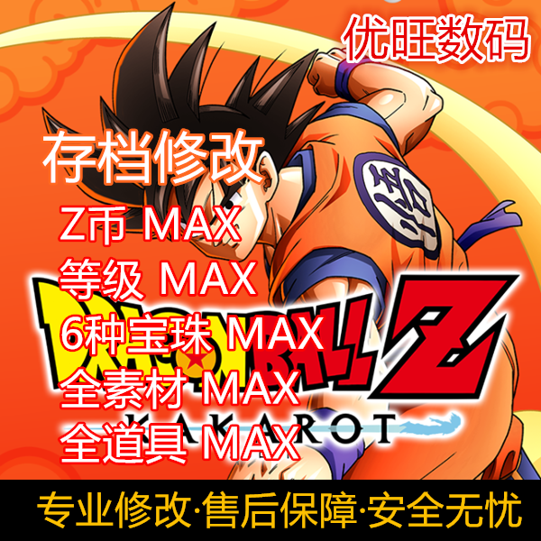ps4 ps5七龙珠z 卡卡罗特 存档修改z币金钱六种颜色宝珠