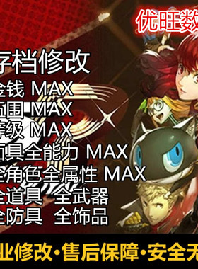 女神异闻录p5r皇家存档修改金钱