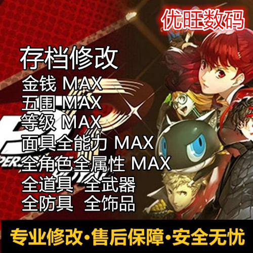 女神异闻录p5r皇家存档修改金钱