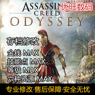 PS4 PS5 PC刺客信条奥德赛存档修改金钱等级技能点六种材料