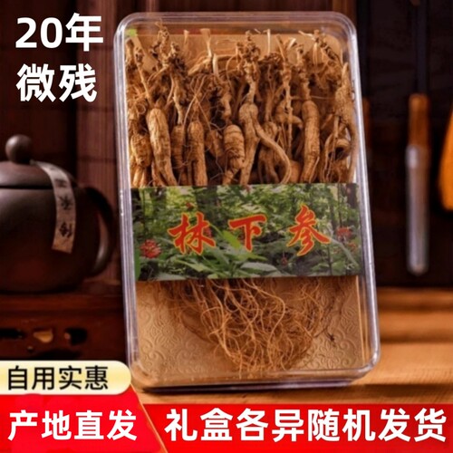 长白山20年东北特产整枝小微残参