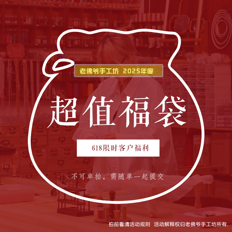 老佛爷手工坊618福袋活动